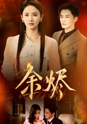 余烬（33集） 高分佳作免费看