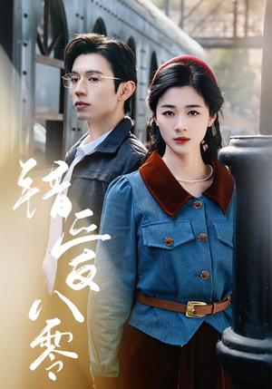 错爱八零（50集） 短剧免费分享