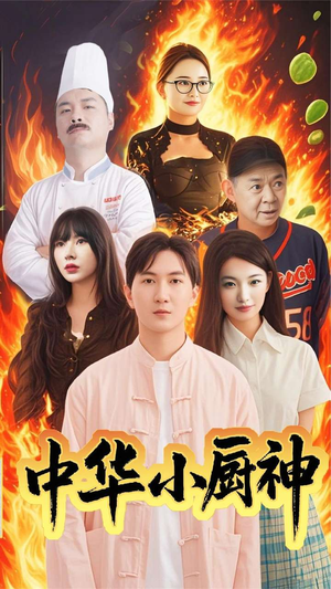 中华小厨神（38集） 火热短剧抢先看