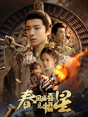 春风送喜见福星（74集） 短剧太好看了吧