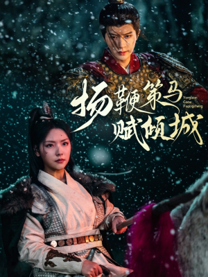 扬鞭策马赋倾城（61集） 全剧看到大结局