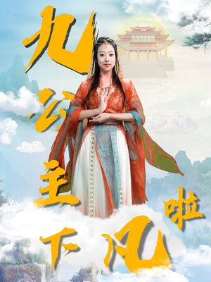 九公主下凡啦（51集） 高清画质免费看