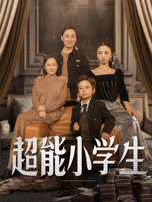 超能小学生（80集） 在线观看
