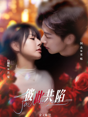彼此共陷(50集) 短剧免费观看