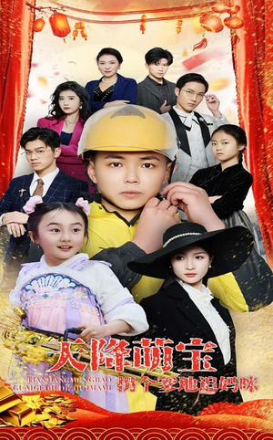 天降萌宝拐个爹地追妈咪（60集） 在线免费观看