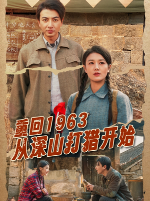 重回1963从深山打猎开始（70集） 快来看短剧