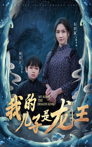 我的儿子是龙王（60集）全集一次看完