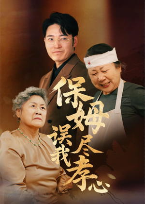 保姆误我尽孝心（41集）免费短剧全集看