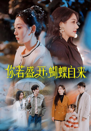你若盛开，蝴蝶自来（63集）最新短剧抢先看