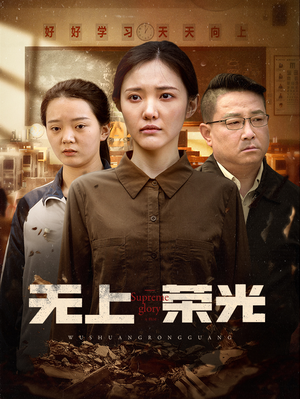 无上荣光（34集）短剧推荐来了
