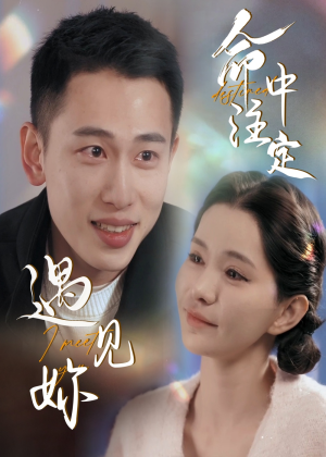 命中注定遇见妳（58集）这部短剧太好看