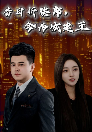 昔日折腰郎今为城建王（35集）免费全集短剧