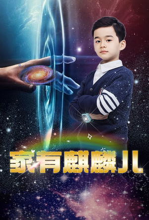 家有麒麟儿（60集）好看到停不下来
