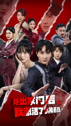 叛出家门后，我激活了武神系统（60集）在线看到大结局