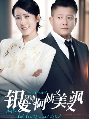 银发厨神之阿姨又美又飒(61集）红果免费短剧