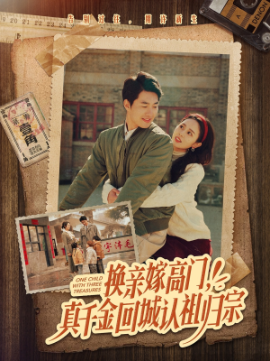 换亲嫁高门，真千金回城认祖归宗（80集）全集免费观看