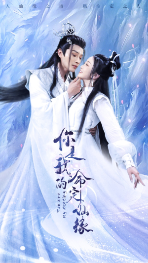 你是我的命定仙缘（59集）精彩短剧免费看
