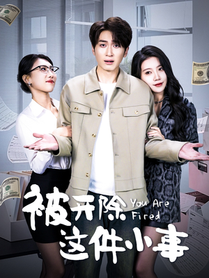 被开除这件小事（90集）好看短剧推荐