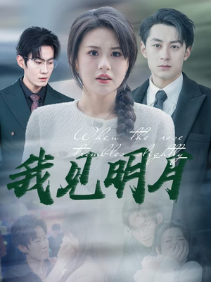 我见明月（74集）短剧全集完整版
