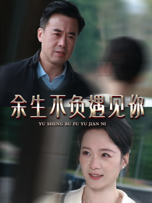 余生不负遇见你（63集）免费在线看