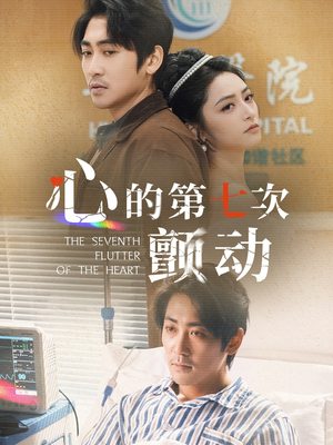 心的第七次颤动（30集）独家资源免费看