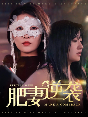 肥妻逆袭＆肥妻逆袭，新大号新星（50集）爱短剧爱追剧