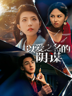 以爱之名的阴谋（39集）海量短剧免费看
