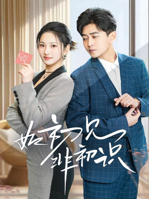 如初见非初识（70集）热播短剧免费看