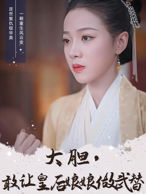 大胆敢让皇后娘娘做武替（87集）网络小短剧