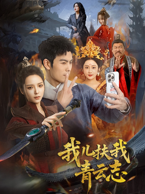 我儿扶我青云志（62集）精彩短剧天天看