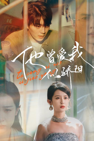 他曾爱我似骄阳（31集）经典老剧免费看