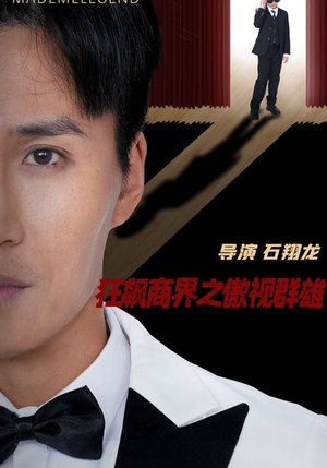 狂飙商界之傲视群雄（66集）流畅播放免费看