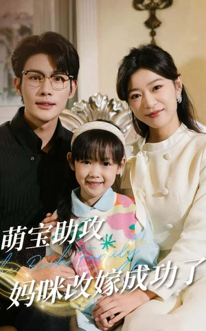 萌宝助攻妈咪改嫁成功了（42集）在哪看是免费的