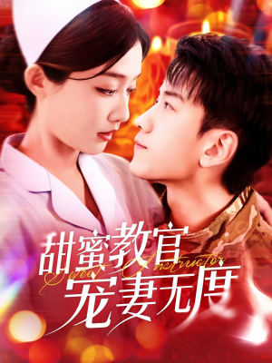 甜蜜教官宠妻无度（130集） 精彩短剧热播