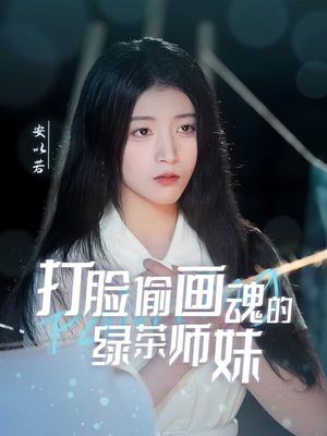 天才画师不好惹（30集） 精彩短剧随心推