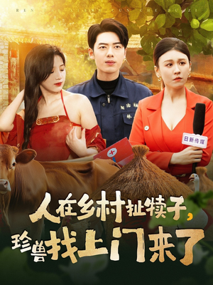 人在乡村扯犊子，珍兽找上门来了（105集） 番茄免费短剧