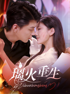 璃火重生（74集） 精彩热门短剧