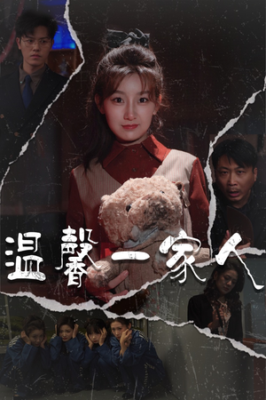 幸福一家人（60集） 精彩短剧免费看