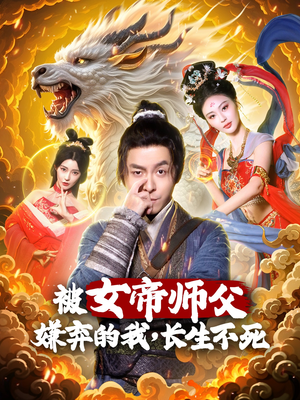 被女帝师傅嫌弃的我，长生不死（75集） 短剧全集完整版