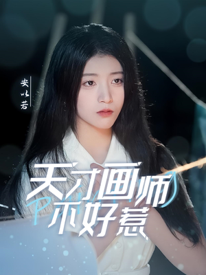 天才画师不好惹（30集） 追短剧看全集