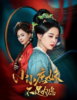 小小庶妹不足为虑（60集） 怎么看全集