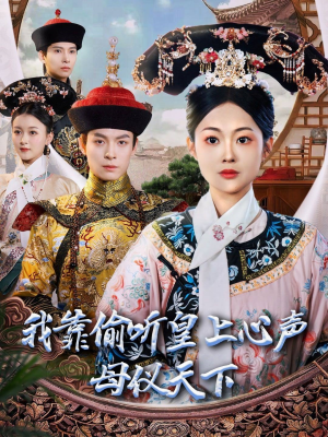 我靠偷听皇上心声母仪天下（35集） 红果免费短剧