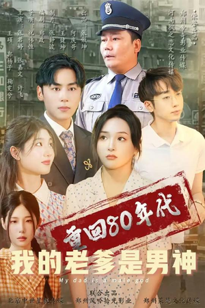 重回80年代我的老爹是男神（49集） 超好看古装短剧