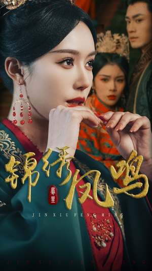 锦绣凤鸣（60集） 追短剧看全集