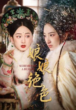 娘娘绝色（55集） 经典老剧免费看