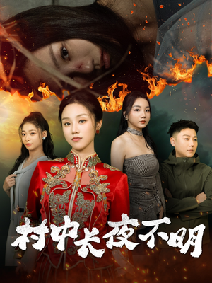 村中长夜不明（50集） 战神短剧推荐