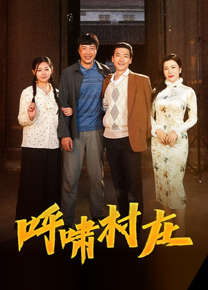 呼啸村庄（40集） 看短剧放松一下