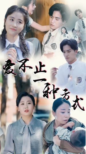 爱不止一种方式（74集） 这部短剧太好看