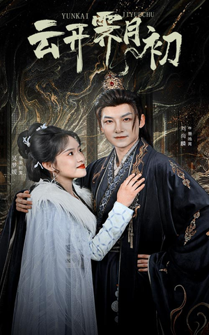 云开霁月初（60集） 在线观看
