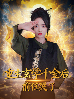 重生玄学千金后：前任哭了（57集） 精彩短剧合集